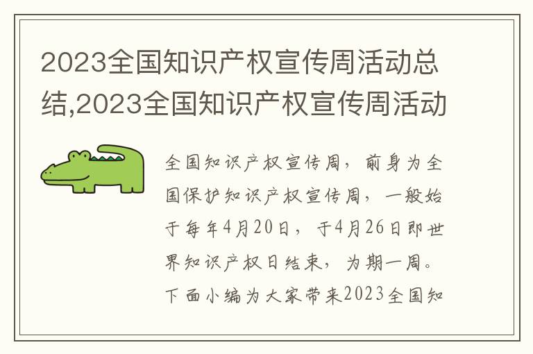 2023全國知識產權宣傳周活動總結,2023全國知識產權宣傳周活動總結通用5篇