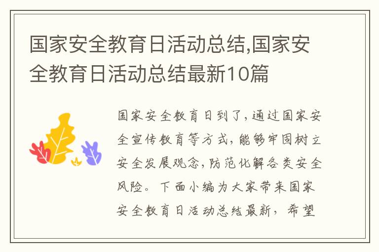 國家安全教育日活動總結,國家安全教育日活動總結最新10篇