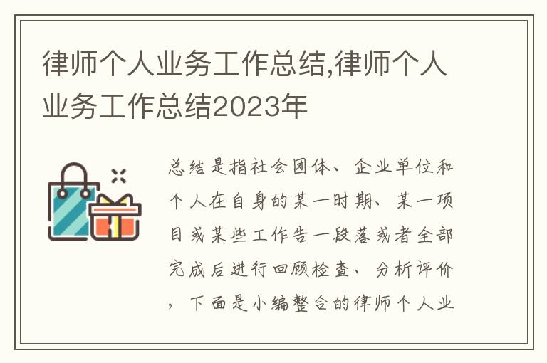 律師個人業務工作總結,律師個人業務工作總結2023年