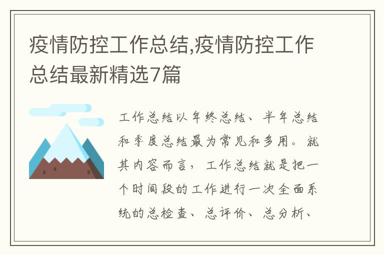 疫情防控工作總結,疫情防控工作總結最新精選7篇