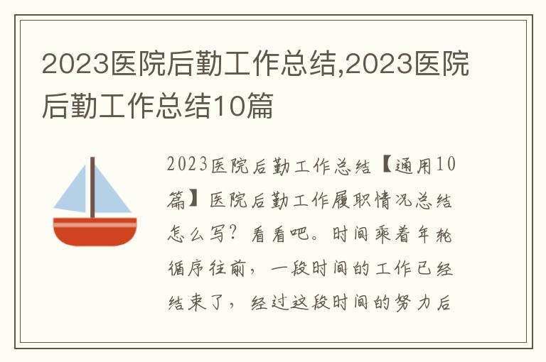 2023醫院后勤工作總結,2023醫院后勤工作總結10篇