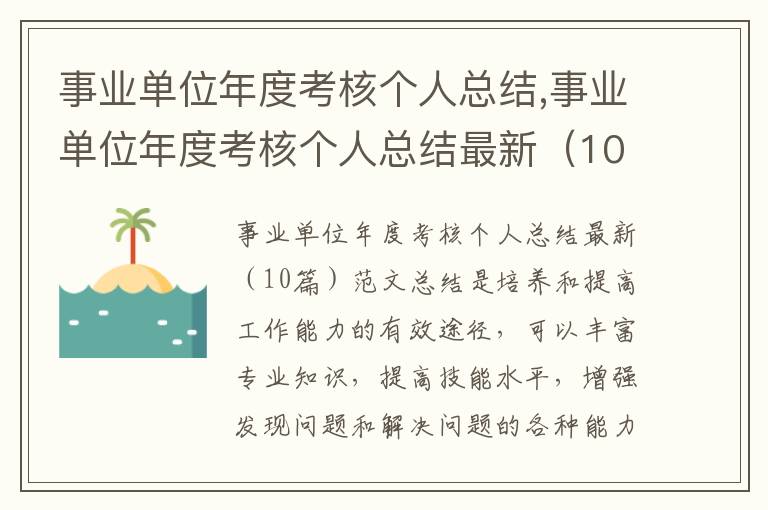 事業單位年度考核個人總結,事業單位年度考核個人總結最新（10篇）