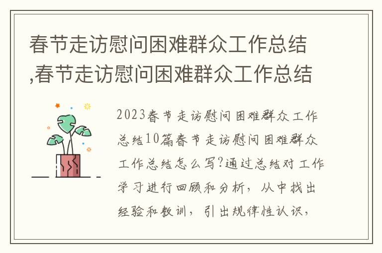 春節走訪慰問困難群眾工作總結,春節走訪慰問困難群眾工作總結10篇