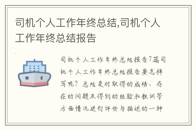 司機個人工作年終總結,司機個人工作年終總結報告