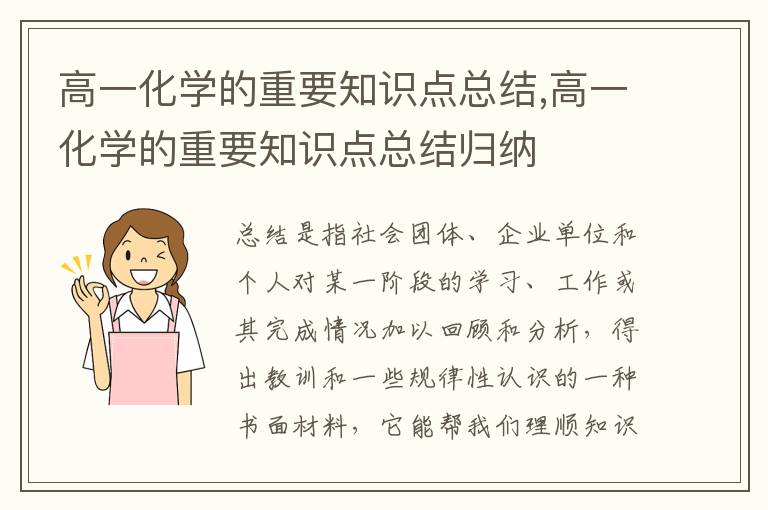 高一化學的重要知識點總結,高一化學的重要知識點總結歸納