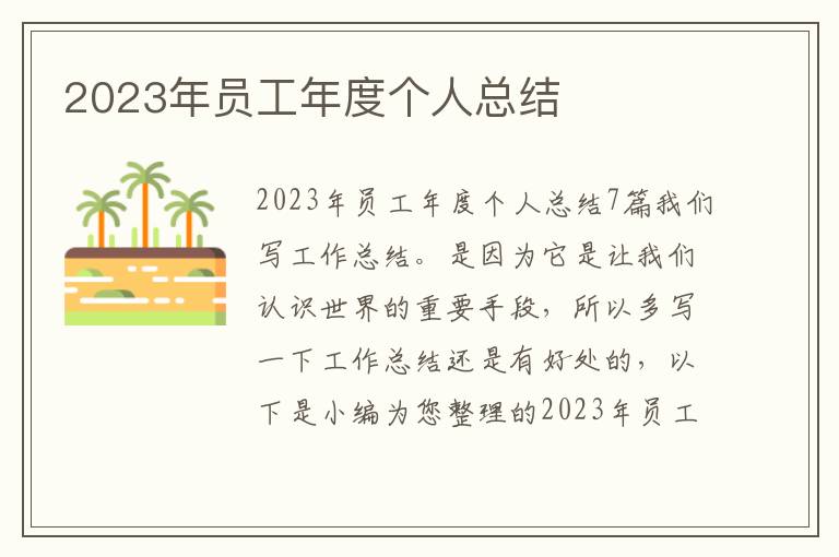 2023年員工年度個人總結