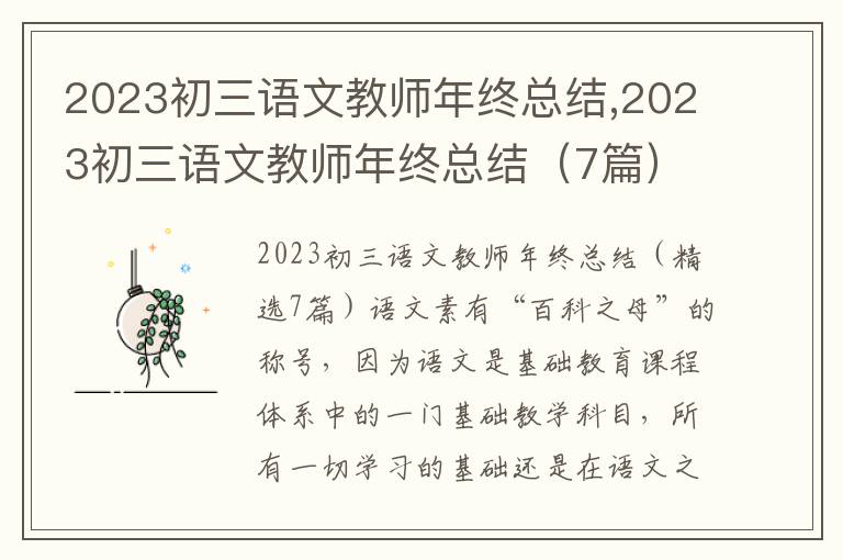 2023初三語文教師年終總結,2023初三語文教師年終總結（7篇）