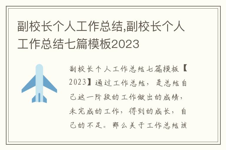 副校長個人工作總結(jié),副校長個人工作總結(jié)七篇模板2023