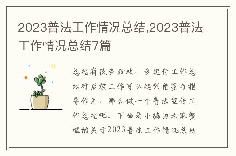 2023普法工作情況總結(jié),2023普法工作情況總結(jié)7篇