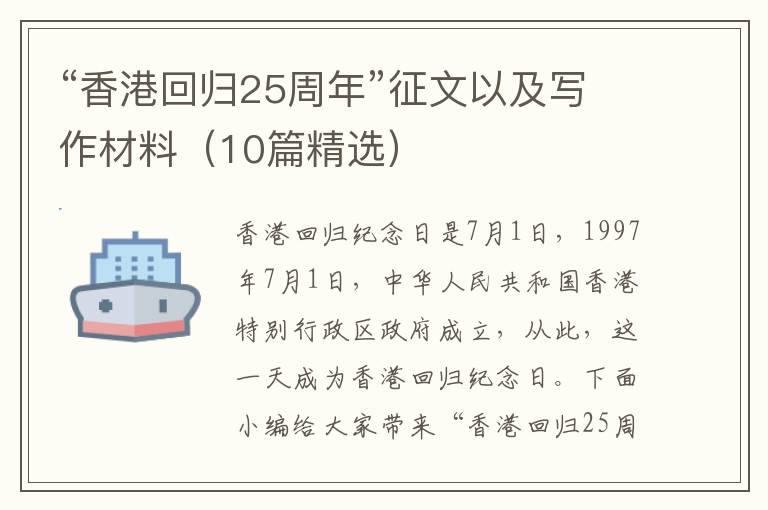 “香港回歸25周年”征文以及寫(xiě)作材料（10篇精選）