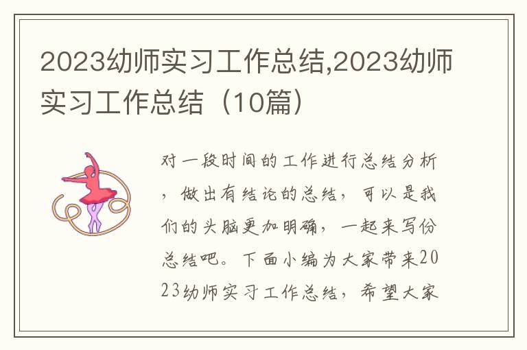 2023幼師實(shí)習(xí)工作總結(jié),2023幼師實(shí)習(xí)工作總結(jié)（10篇）