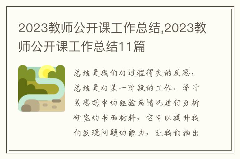 2023教師公開課工作總結(jié),2023教師公開課工作總結(jié)11篇