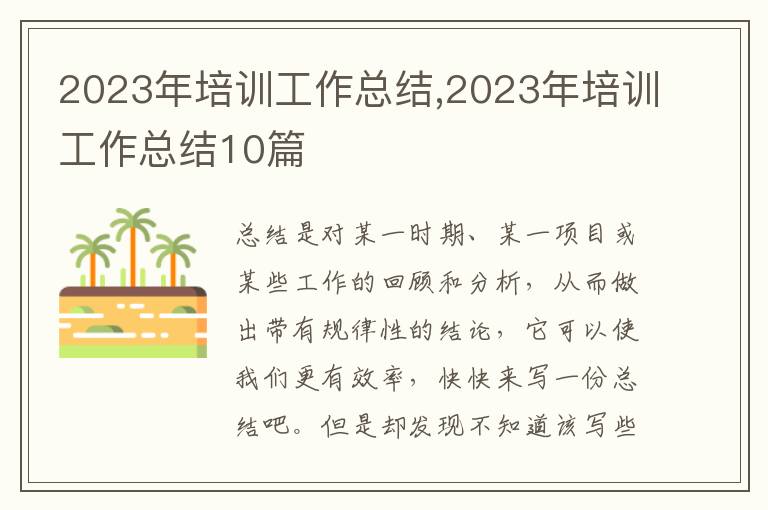 2023年培訓(xùn)工作總結(jié),2023年培訓(xùn)工作總結(jié)10篇