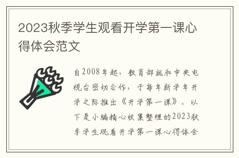 2023秋季學(xué)生觀看開學(xué)第一課心得體會范文