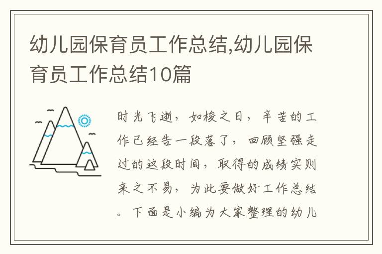 幼兒園保育員工作總結(jié),幼兒園保育員工作總結(jié)10篇