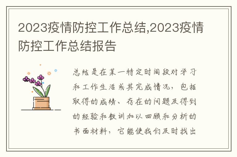 2023疫情防控工作總結(jié),2023疫情防控工作總結(jié)報告