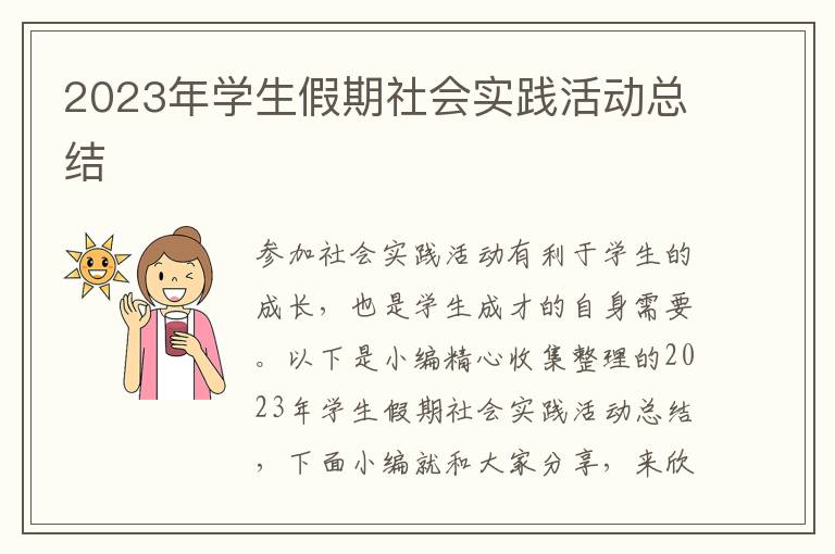 2023年學(xué)生假期社會(huì)實(shí)踐活動(dòng)總結(jié)