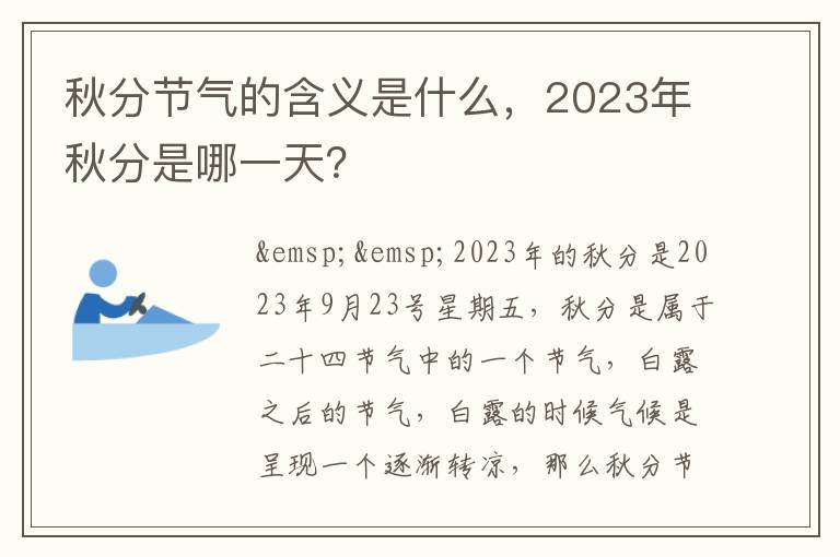 秋分節(jié)氣的含義是什么，2023年秋分是哪一天？