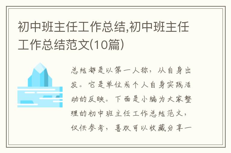 初中班主任工作總結(jié),初中班主任工作總結(jié)范文(10篇)