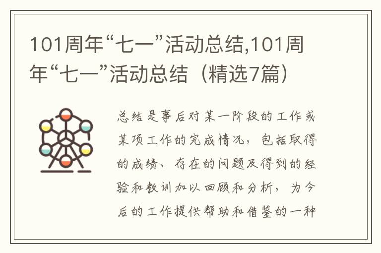 101周年“七一”活動(dòng)總結(jié),101周年“七一”活動(dòng)總結(jié)（精選7篇）