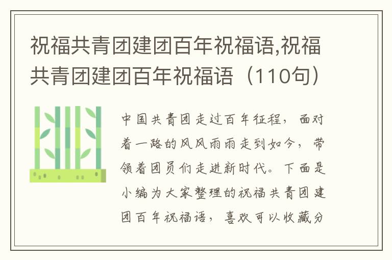 祝福共青團建團百年祝福語,祝福共青團建團百年祝福語（110句）