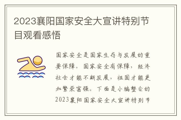 2023襄陽國家安全大宣講特別節目觀看感悟