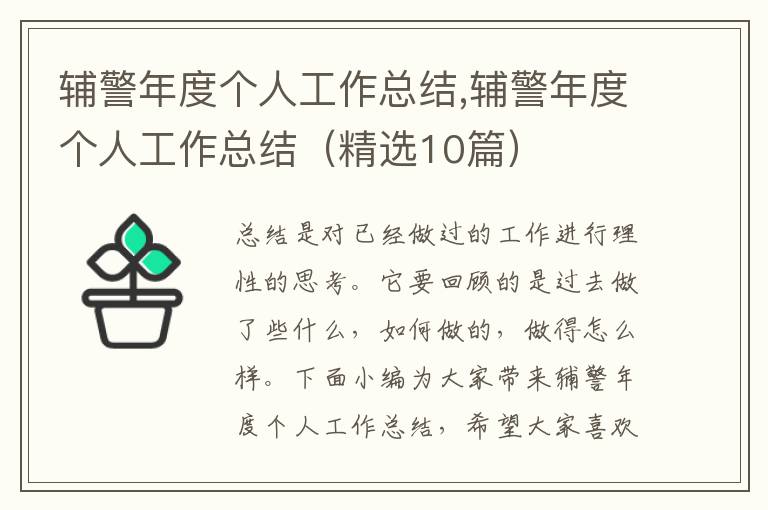 輔警年度個人工作總結,輔警年度個人工作總結（精選10篇）