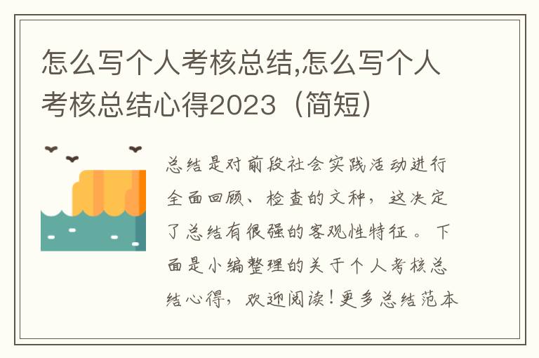 怎么寫個人考核總結,怎么寫個人考核總結心得2023（簡短）