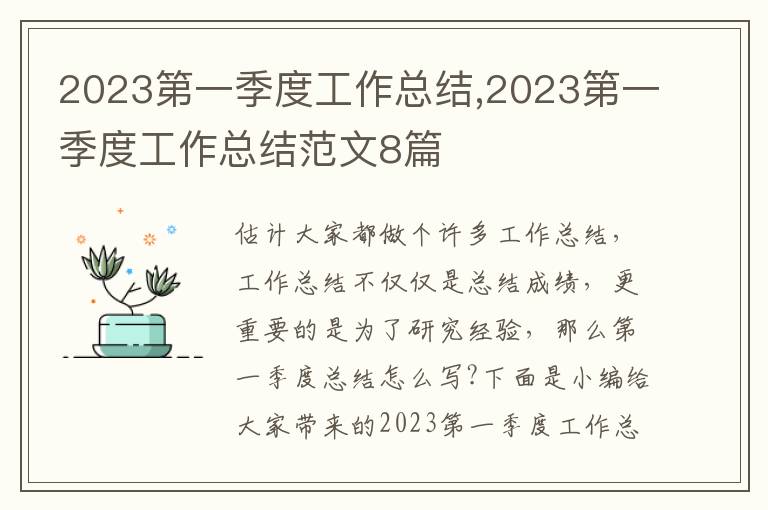 2023第一季度工作總結,2023第一季度工作總結范文8篇