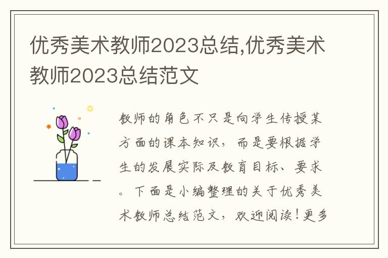 優秀美術教師2023總結,優秀美術教師2023總結范文