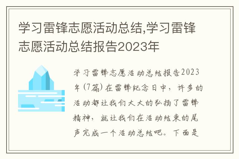 學習雷鋒志愿活動總結,學習雷鋒志愿活動總結報告2023年