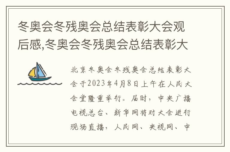 冬奧會冬殘奧會總結表彰大會觀后感,冬奧會冬殘奧會總結表彰大會觀后感心得體會10篇