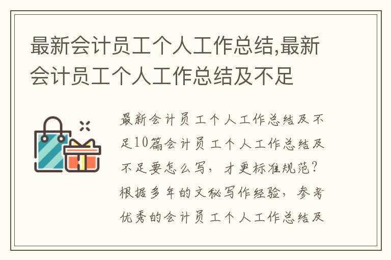 最新會計員工個人工作總結,最新會計員工個人工作總結及不足