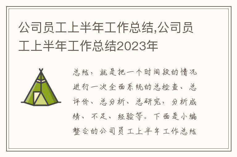 公司員工上半年工作總結,公司員工上半年工作總結2023年