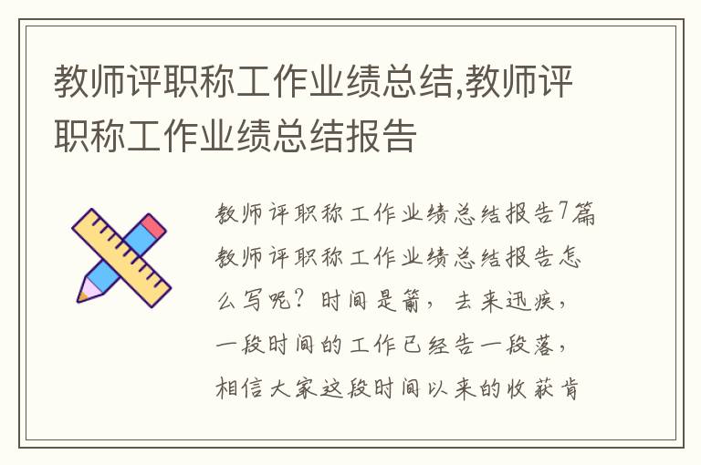 教師評職稱工作業績總結,教師評職稱工作業績總結報告