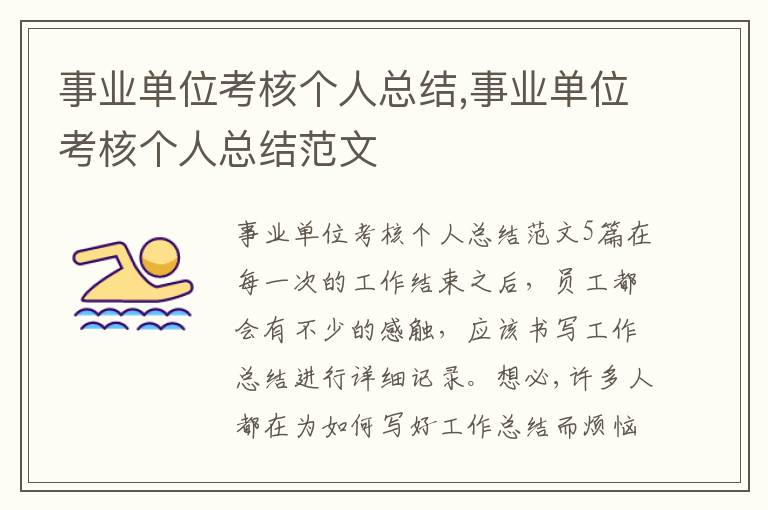 事業單位考核個人總結,事業單位考核個人總結范文