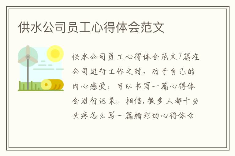 供水公司員工心得體會范文