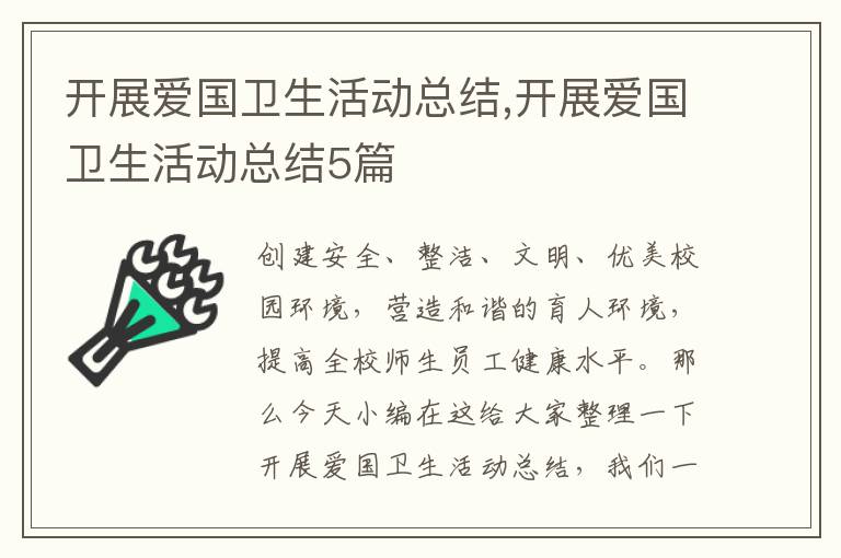 開展愛國衛生活動總結,開展愛國衛生活動總結5篇