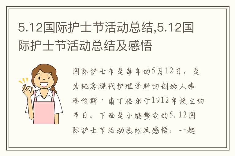 5.12國際護士節活動總結,5.12國際護士節活動總結及感悟