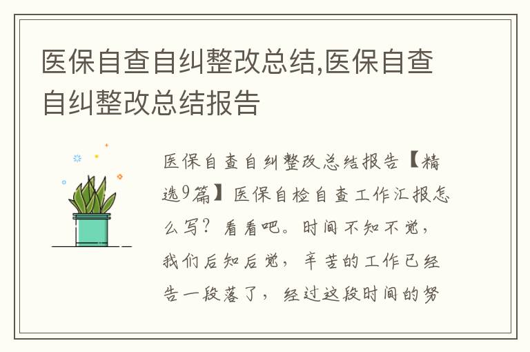 醫保自查自糾整改總結,醫保自查自糾整改總結報告