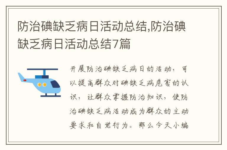 防治碘缺乏病日活動總結,防治碘缺乏病日活動總結7篇