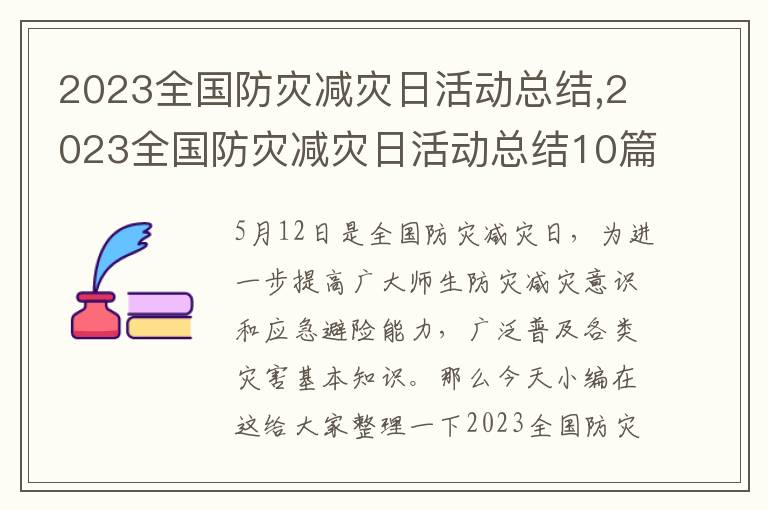 2023全國防災減災日活動總結,2023全國防災減災日活動總結10篇