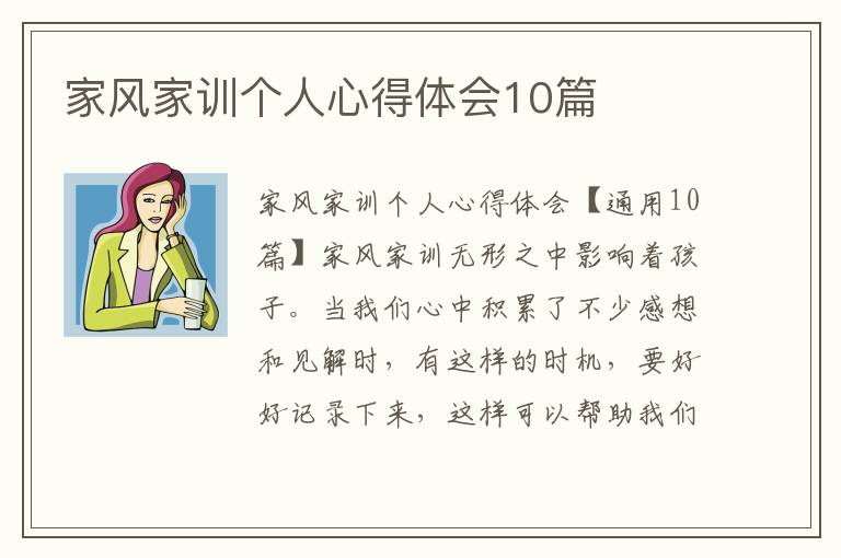 家風(fēng)家訓(xùn)個人心得體會10篇