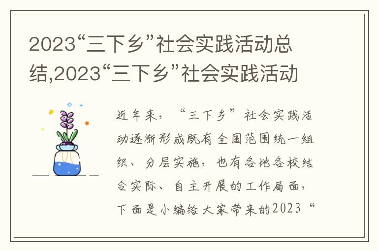 2023“三下鄉(xiāng)”社會實(shí)踐活動總結(jié),2023“三下鄉(xiāng)”社會實(shí)踐活動總結(jié)8篇