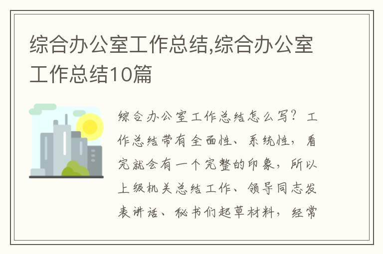 綜合辦公室工作總結,綜合辦公室工作總結10篇