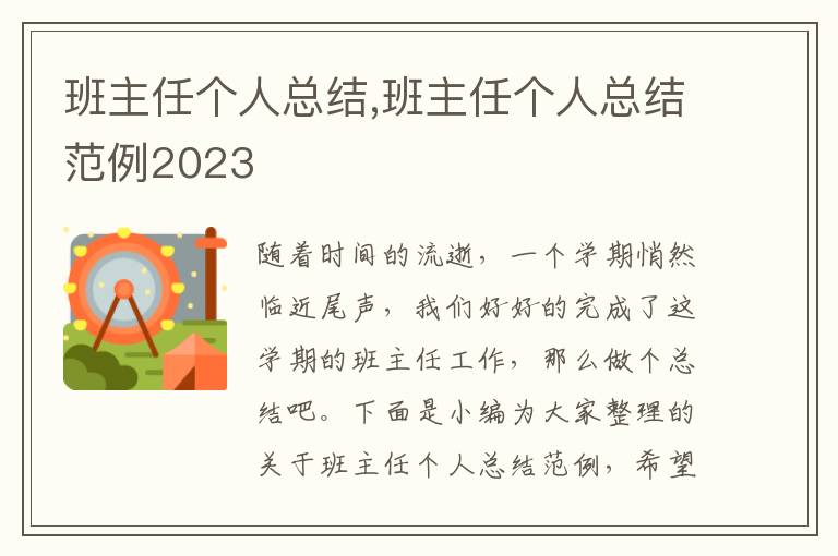 班主任個人總結,班主任個人總結范例2023