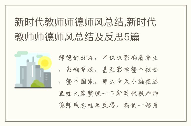 新時代教師師德師風總結,新時代教師師德師風總結及反思5篇