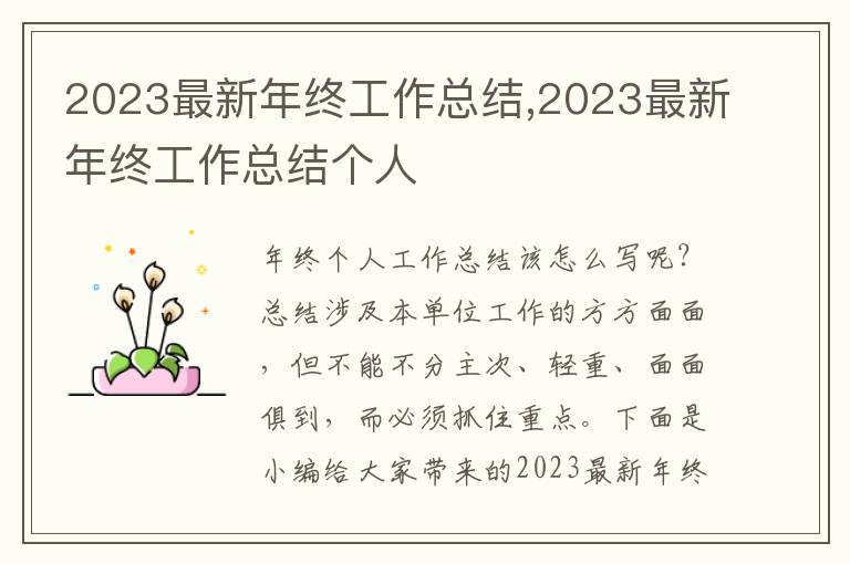 2023最新年終工作總結(jié),2023最新年終工作總結(jié)個人