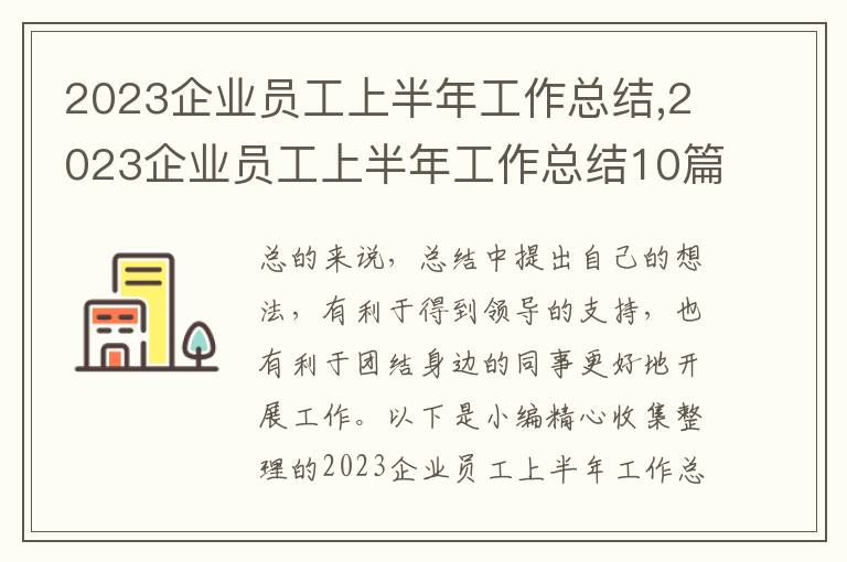 2023企業(yè)員工上半年工作總結(jié),2023企業(yè)員工上半年工作總結(jié)10篇最新