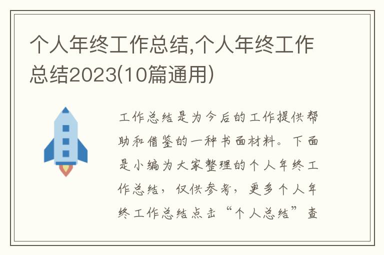 個人年終工作總結(jié),個人年終工作總結(jié)2023(10篇通用)